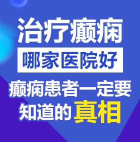 黑丝美女被操视频北京治疗癫痫病医院哪家好